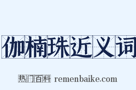 伽楠珠近义词是什么意思的图片